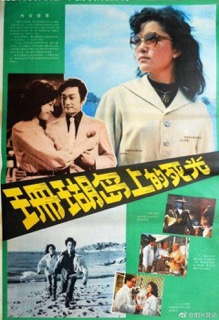 Original Poster for 珊瑚岛上的死光
